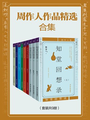 cover image of 周作人作品精选合集